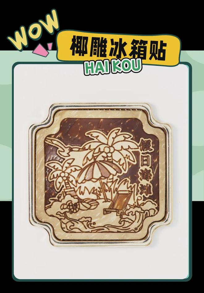 大创意满满的“海口记忆”麻将胡了免费试玩热带美学(图1)